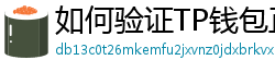 如何验证TP钱包正版？官方签名与哈希值核对教程